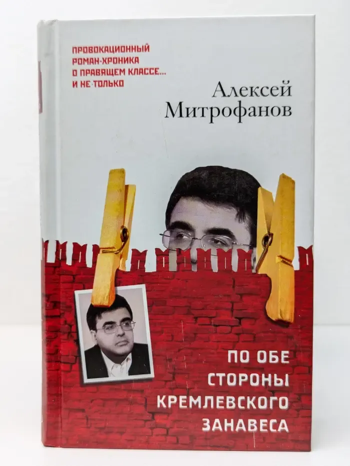 По обе стороны кремлевского занавеса. Книга 1