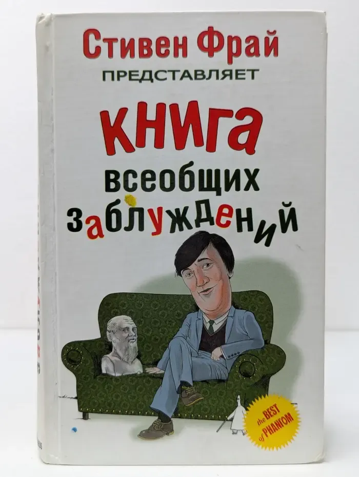 Книга всеобщих заблуждений