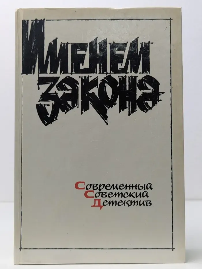 Именем закона. Современный советский детектив