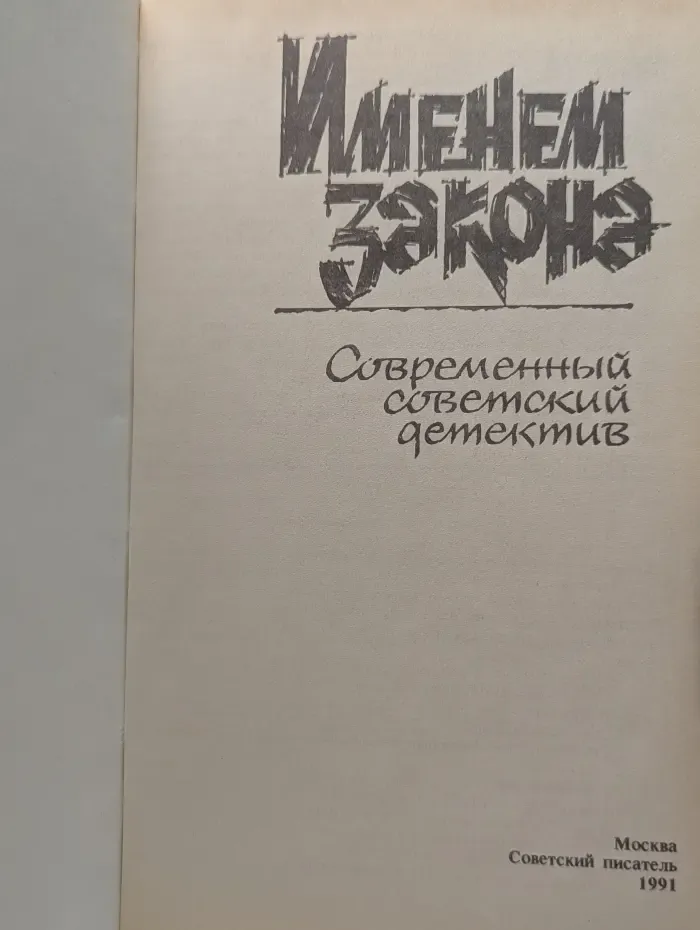 Именем закона. Современный советский детектив