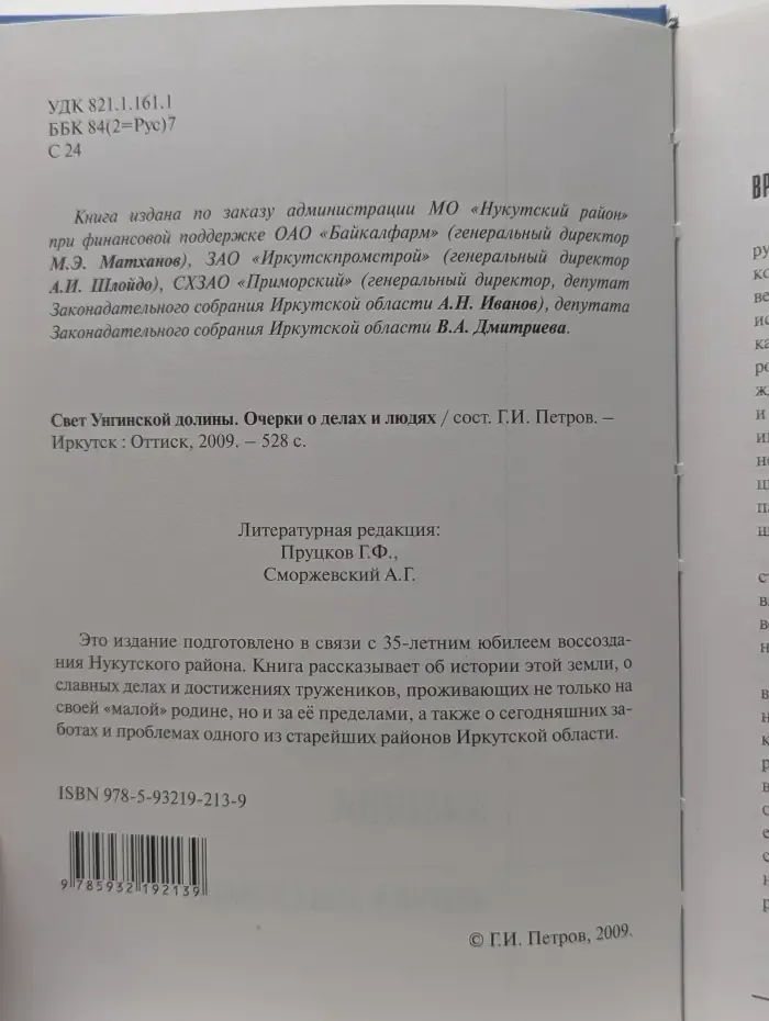 Свет Унгинской долины. Очерки о делах и людях