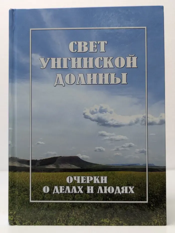 Свет Унгинской долины. Очерки о делах и людях