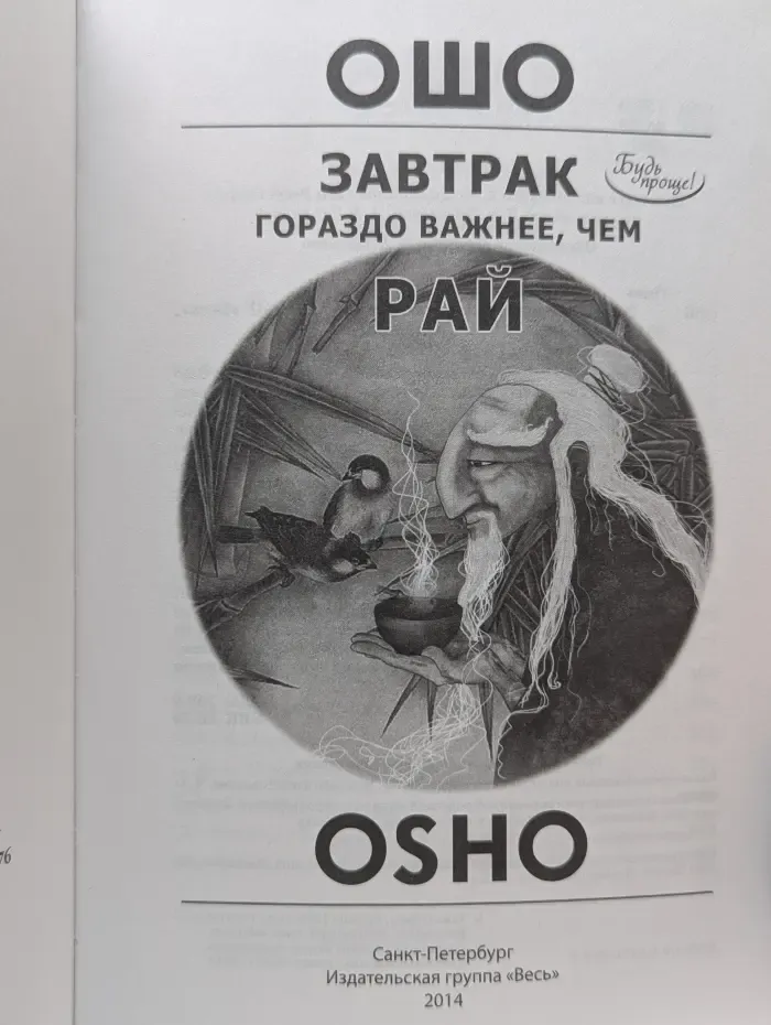 Путь мистика. Завтрак гораздо важнее, чем рай