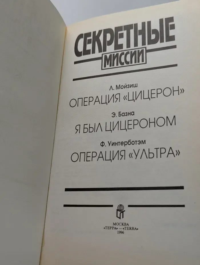 Секретные миссии