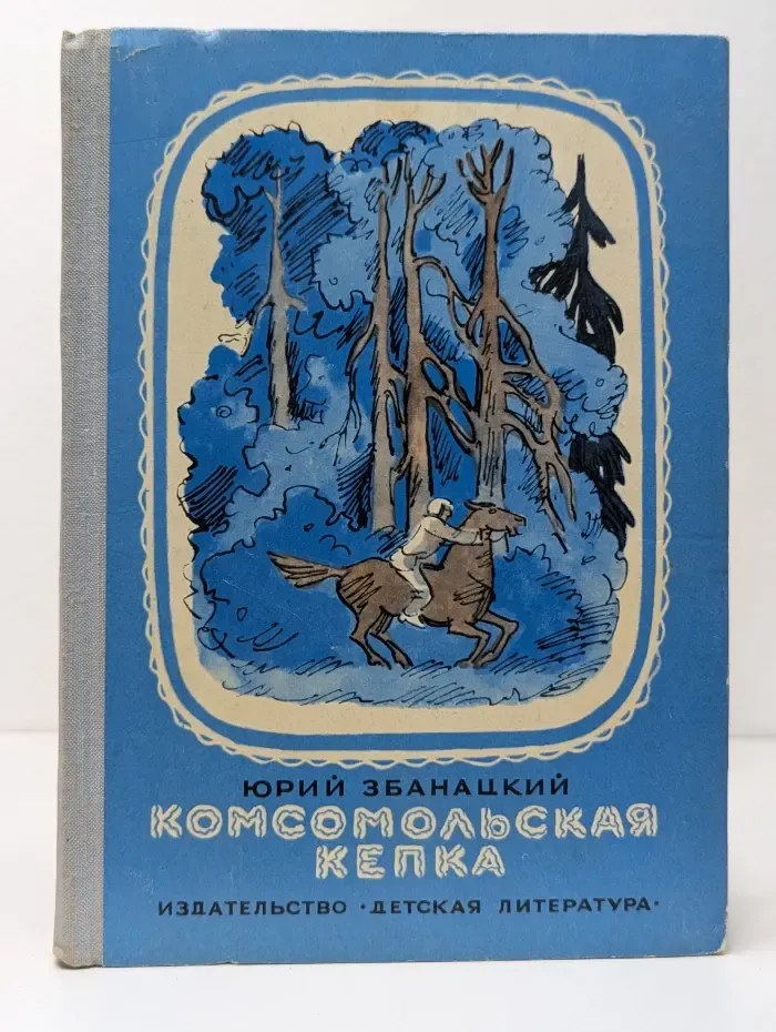 Комсомольская кепка