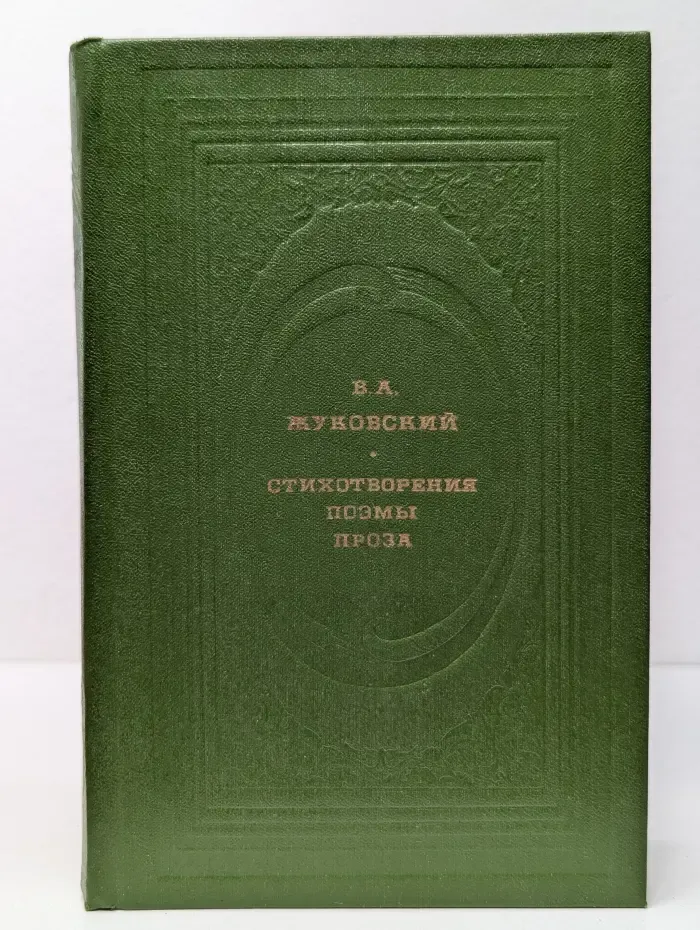 Классическая библиотека "Современника". Василий Жуковский. Стихотворения. Поэмы. Проза