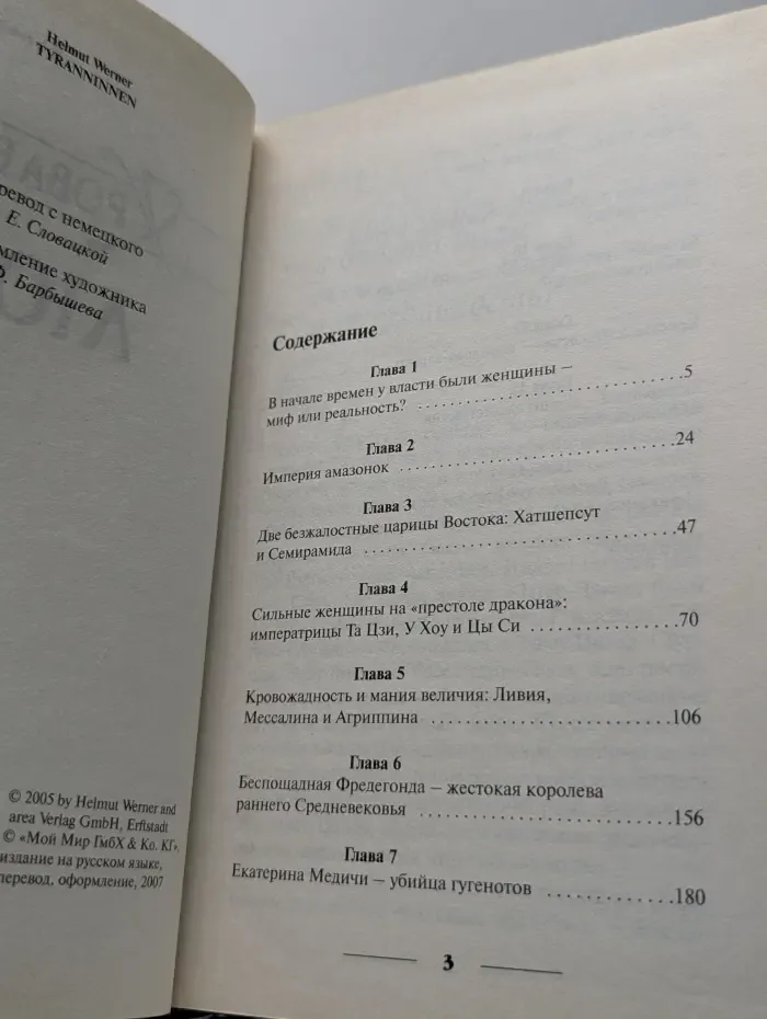 Кровавый танец любви. Великие женщины в мировой истории
