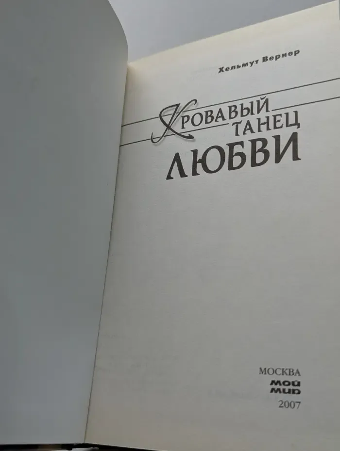 Кровавый танец любви. Великие женщины в мировой истории