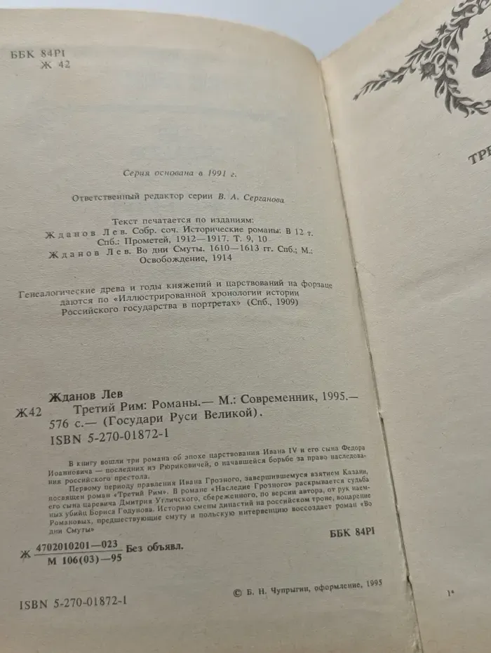 Государи Руси Великой. Третий Рим