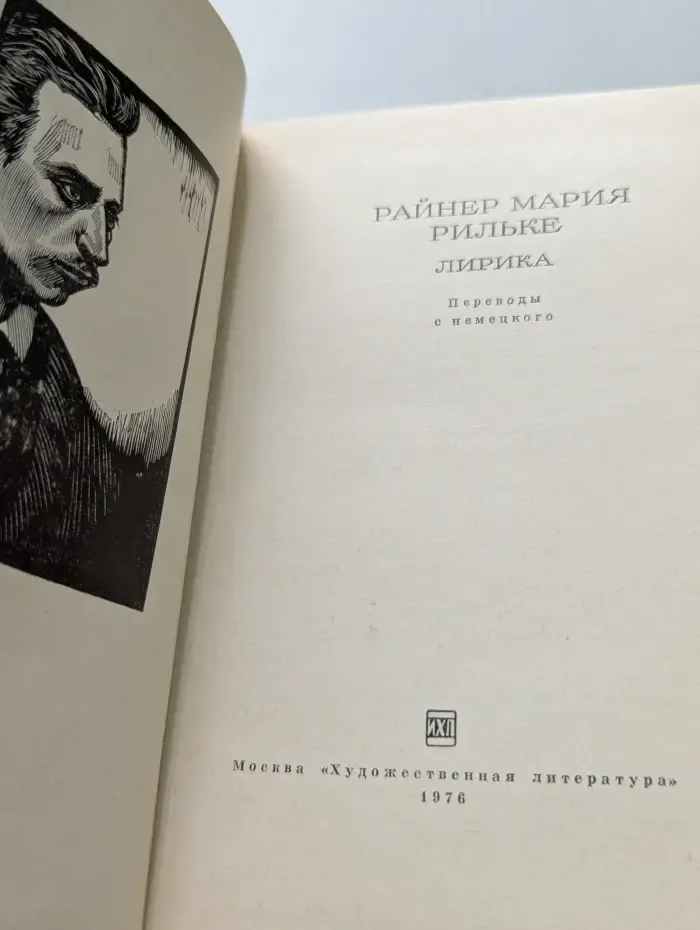 Райнер Мария Рильке. Лирика