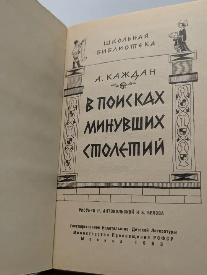 Школьная библиотека. В поисках минувших столетий