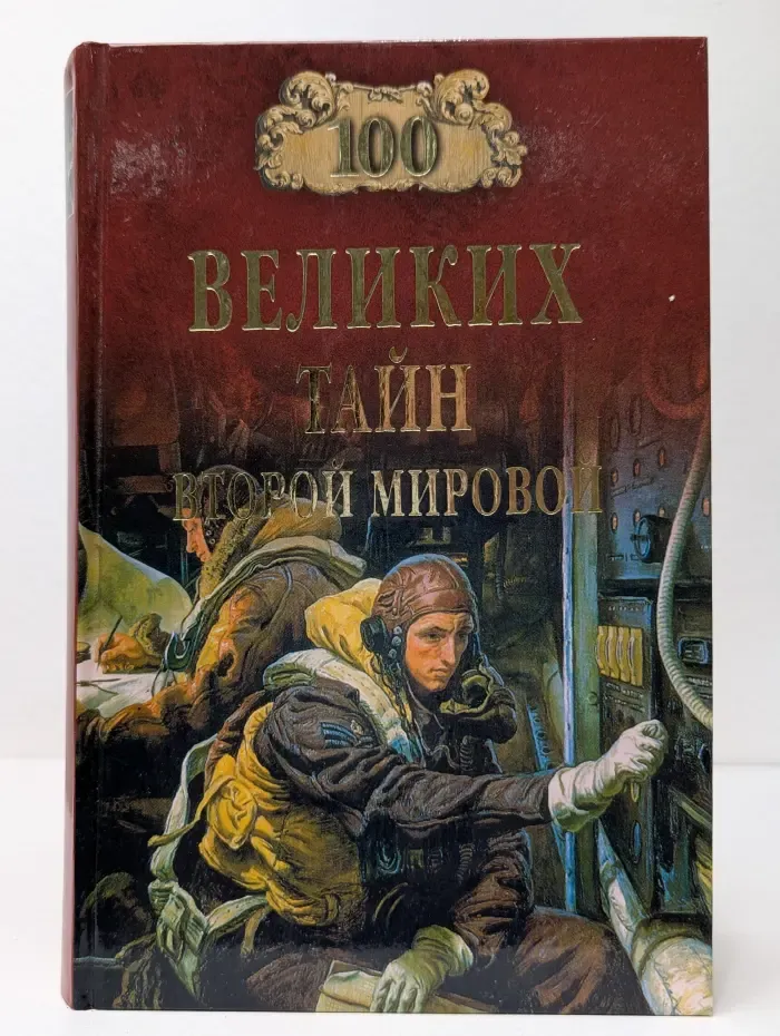 100 великих. 100 великих тайн Второй мировой