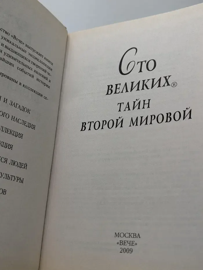 100 великих. 100 великих тайн Второй мировой