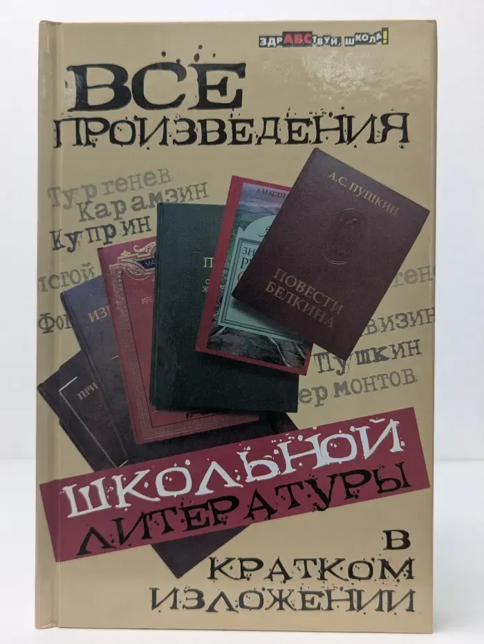 Здравствуй школа. Все произведения школьной литературы в кратком изложении