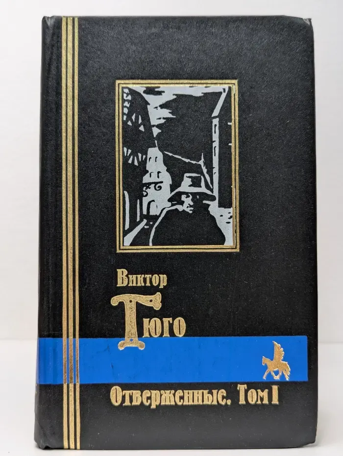 Отверженные. Части 1, 2 и 3