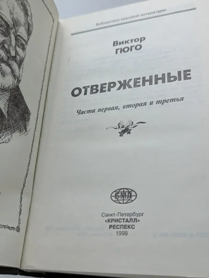 Отверженные. Части 1, 2 и 3