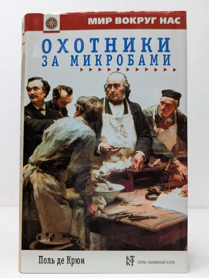 Мир вокруг нас. Охотники за микробами