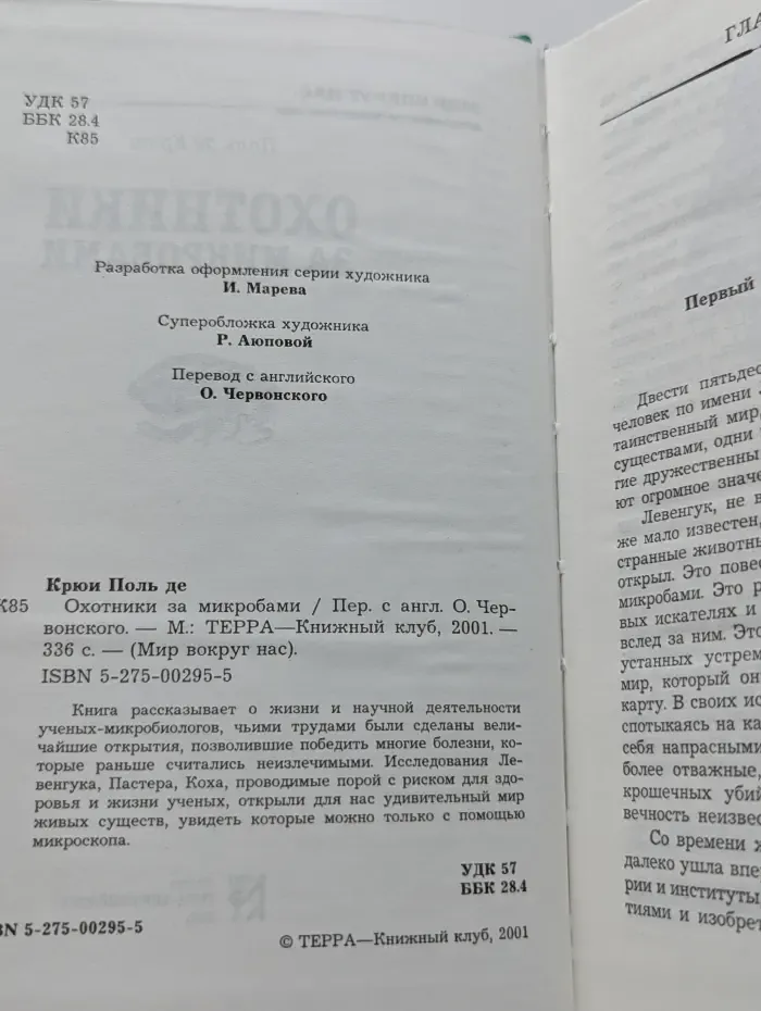 Мир вокруг нас. Охотники за микробами