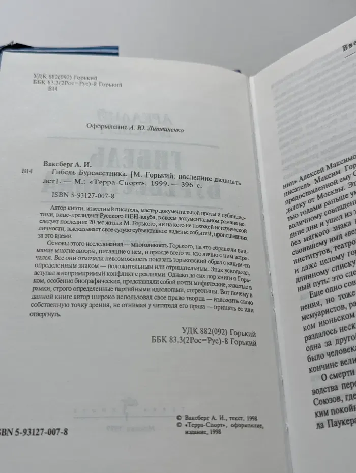 Гибель буревестника