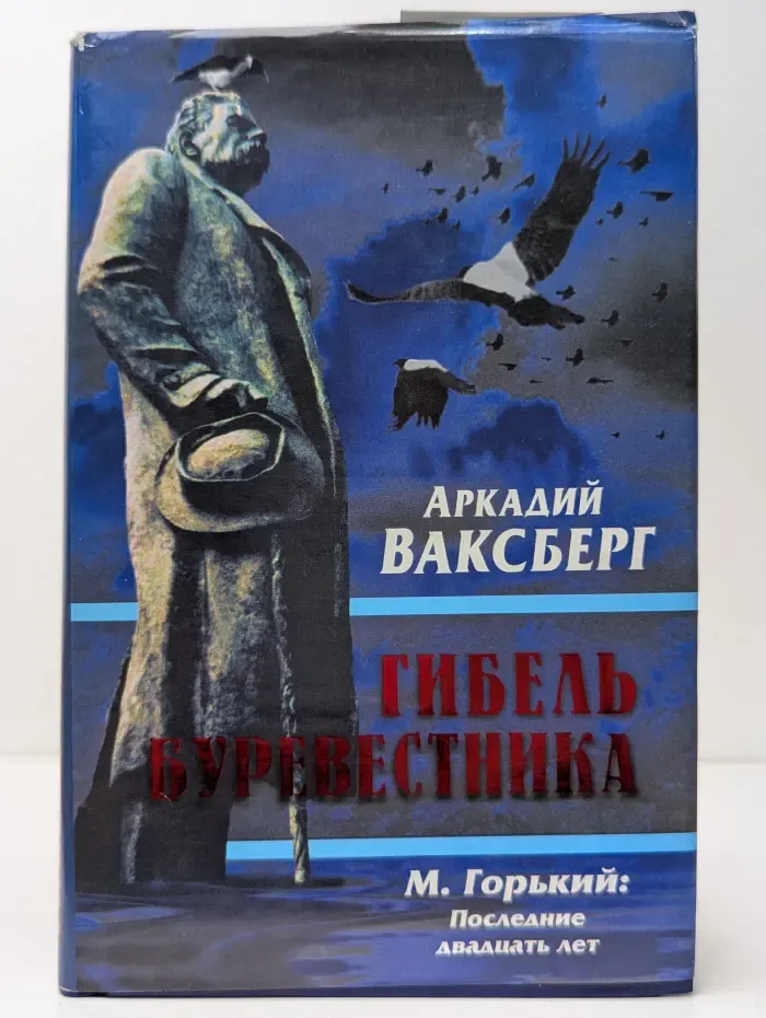 Гибель буревестника