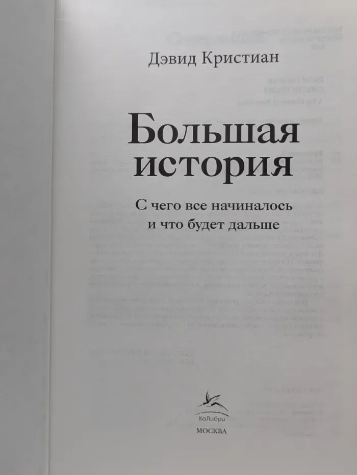 Большая история. С чего все начиналось и что будет дальше