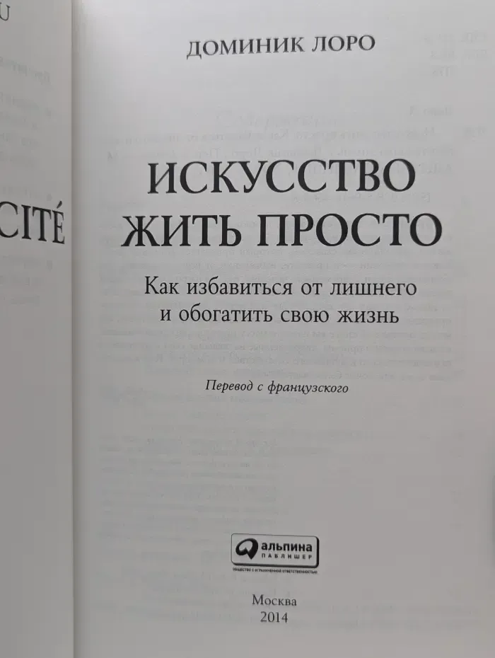 Искусство жить просто. Как избавиться от лишнего и обогатить свою жизнь