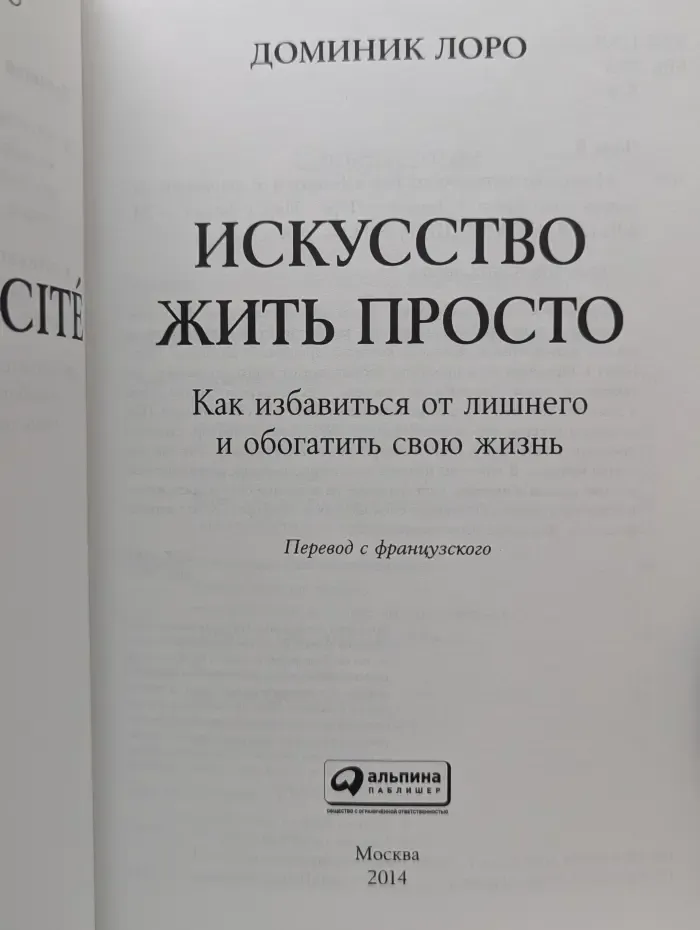 Искусство жить просто. Как избавиться от лишнего и обогатить свою жизнь