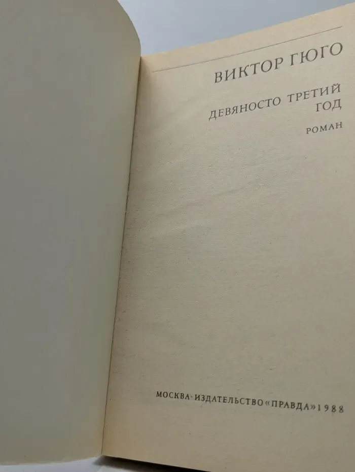 Библиотека зарубежной классики. Девяносто третий год