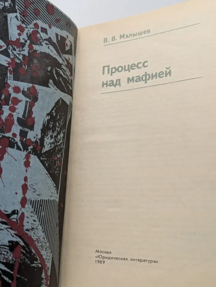 Процесс над мафией