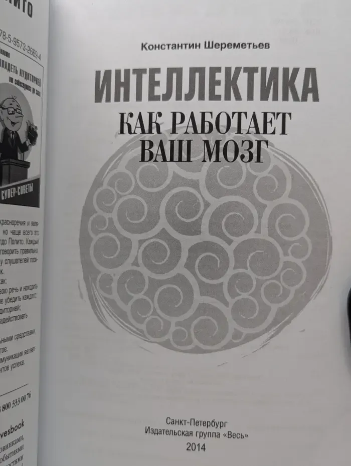 Интеллектика. Как работает ваш мозг