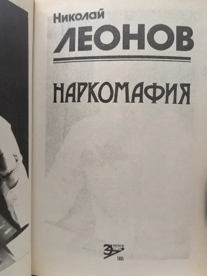 Черная кошка. Наркомафия