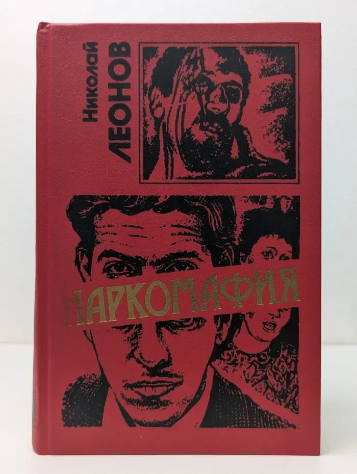 Черная кошка. Наркомафия