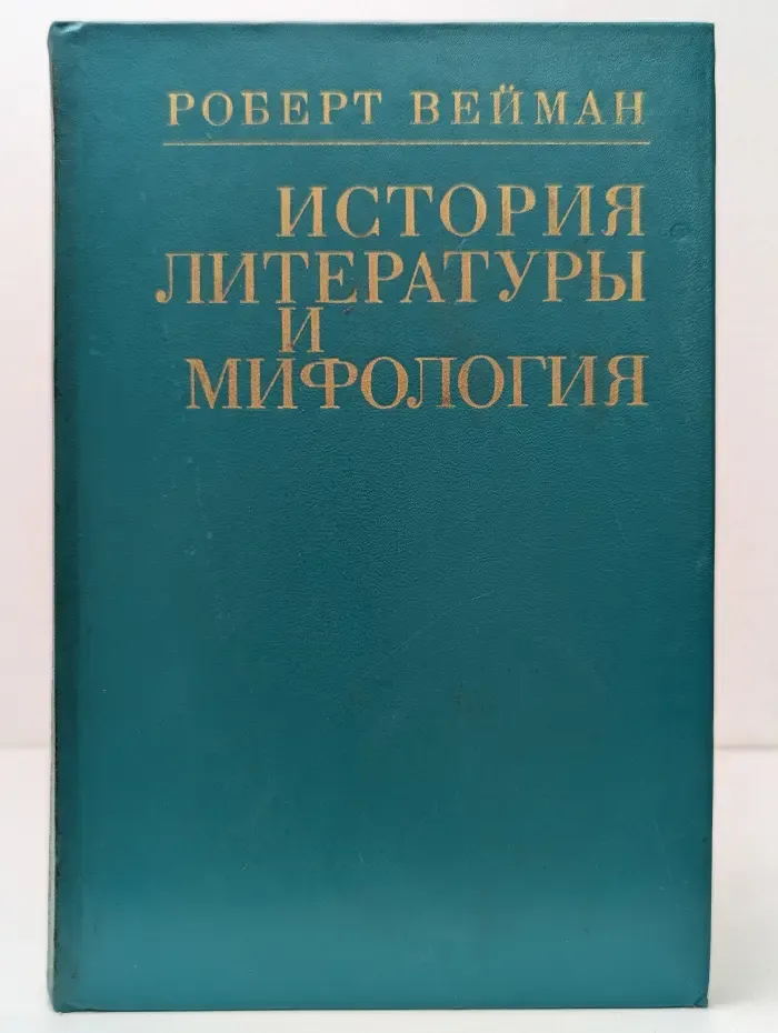 История литературы и мифология