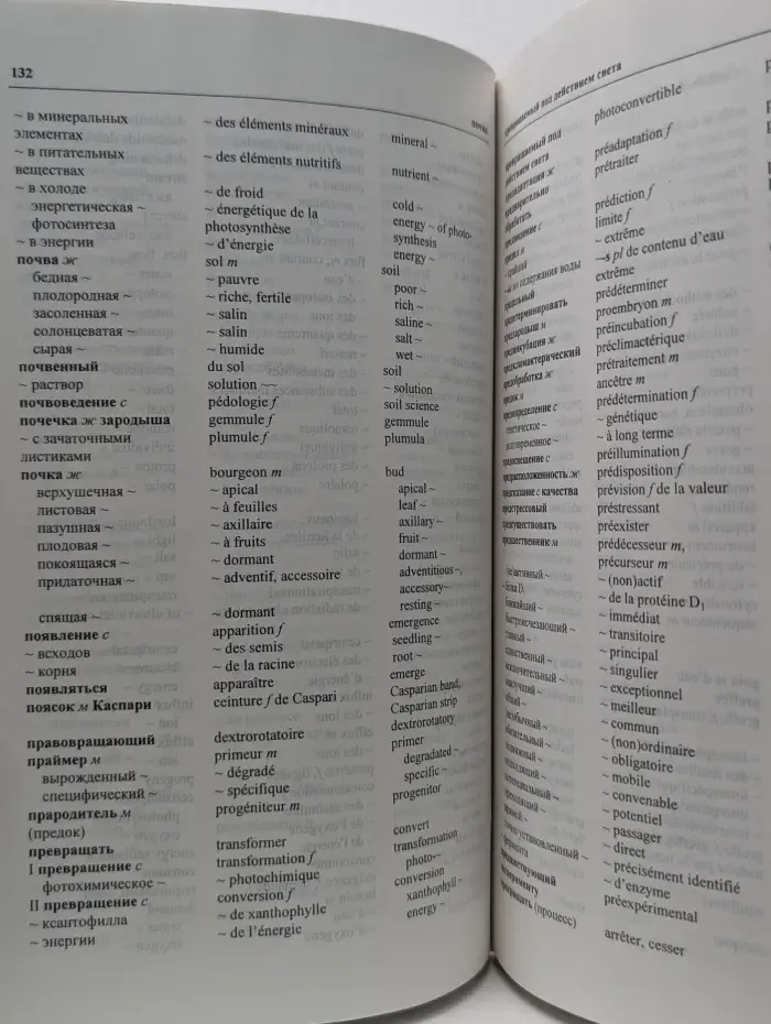 Русско-французско-английский словарь. Физиология и биохимия растений