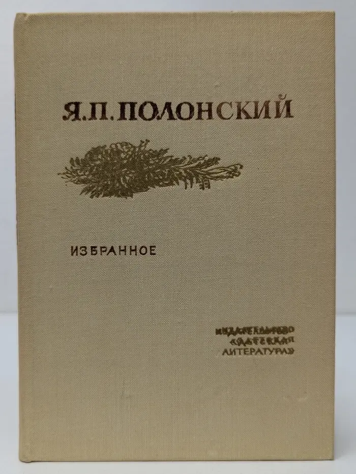 Поэтическая библиотечка школьника. Яков Полонский. Избранное. Стихотворения и поэма