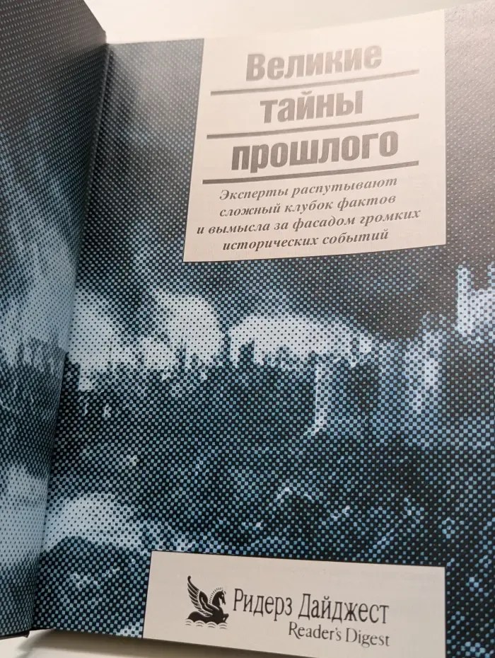 Великие тайны прошлого