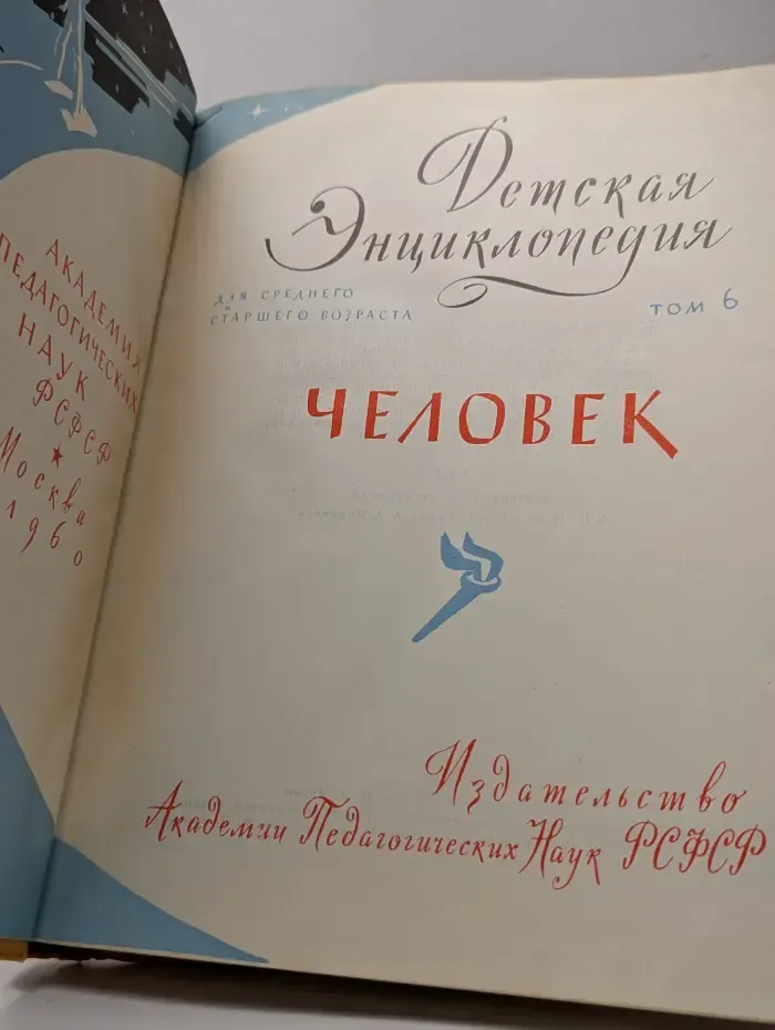 Детская энциклопедия. Том 6. Человек