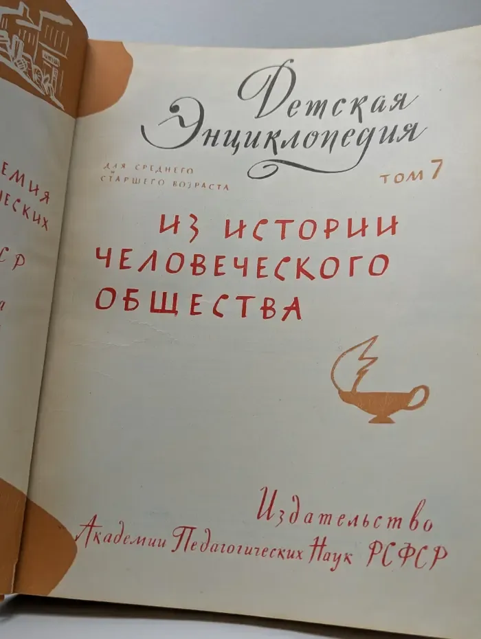 Детская Энциклопедия. В 10 томах. Том 7. Из истории человеческого общества