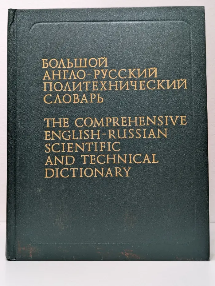 Большой англо-русский политехнический словарь. В 2 томах. Том 2. M-Z