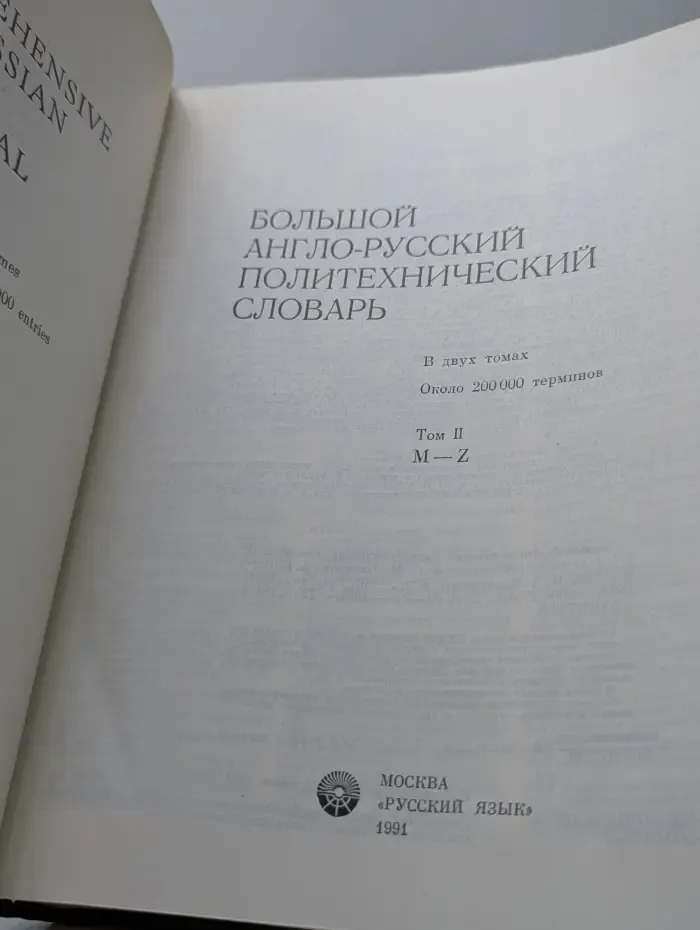Большой англо-русский политехнический словарь. В 2 томах. Том 2. M-Z