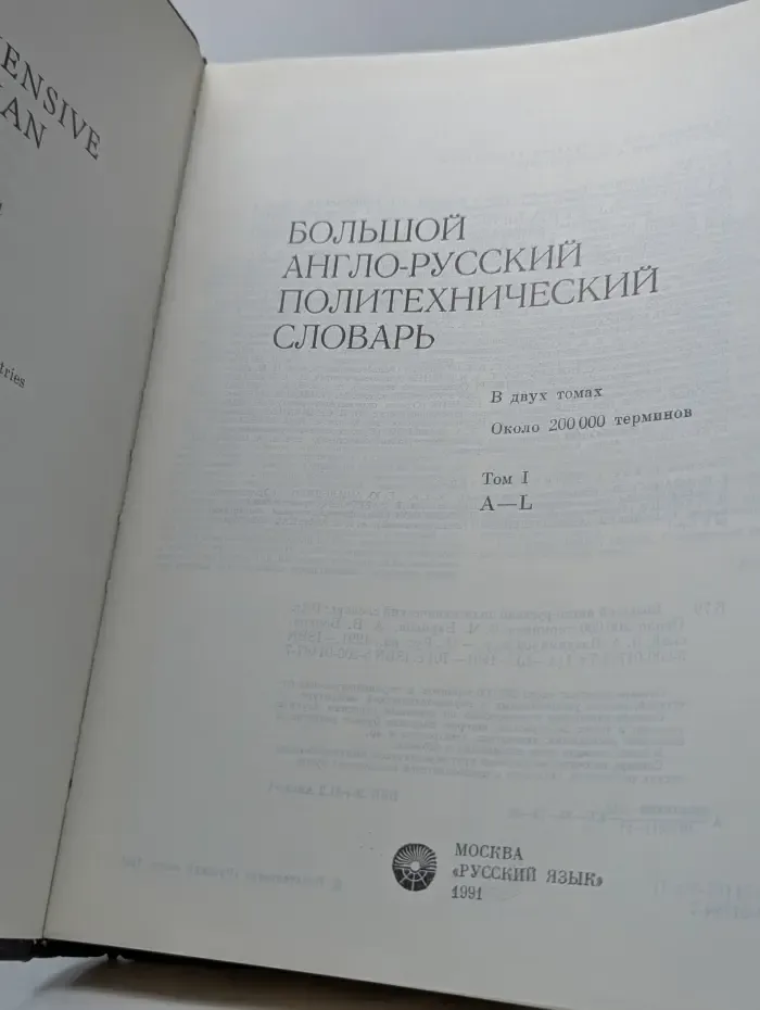 Большой англо-русский политехнический словарь. Том 1