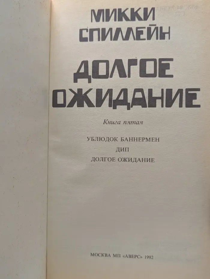 Микки Спиллейн. В 8 книгах. Книга 5. Долгое ожидание