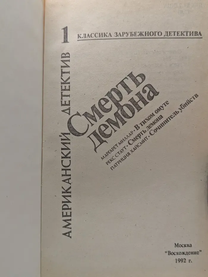 Классика зарубежного детектива. Выпуск № 1. Американский детектив. Смерть демона. В тихом омуте. Сочинитель убийств