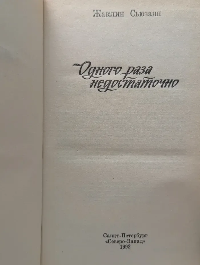 Женская библиотека. Одного раза недостаточно