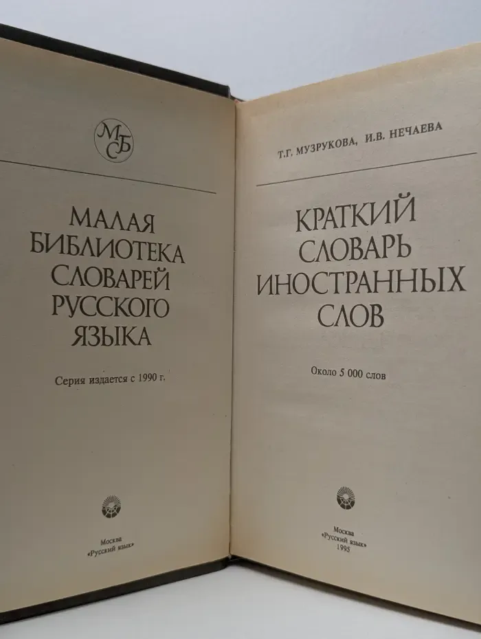 Малая библиотека словарей русского языка. Краткий словарь иностранных слов