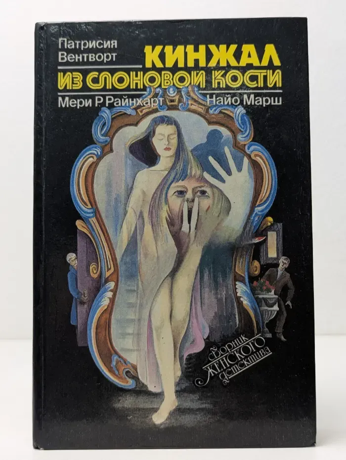 Кинжал из слоновой кости