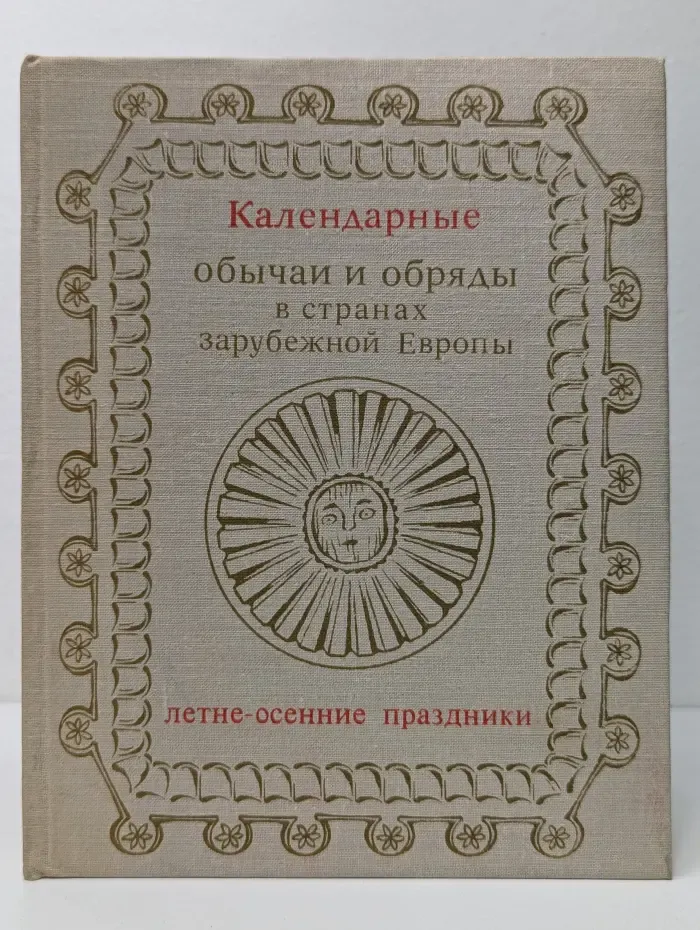 Календарные обычаи и обряды в странах зарубежной Европы. Летне-осенние праздники