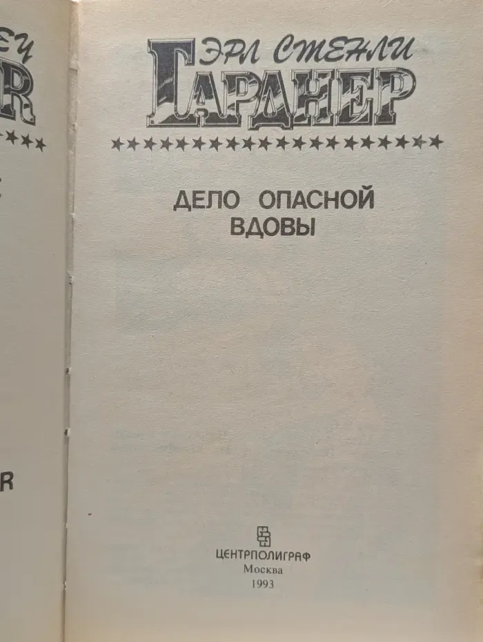 Э. Гарднер. Избранные романы. Выпуск № 3. Дело опасной вдовы