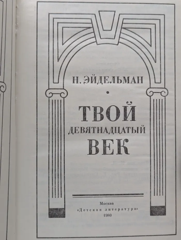 Твой девятнадцатый век