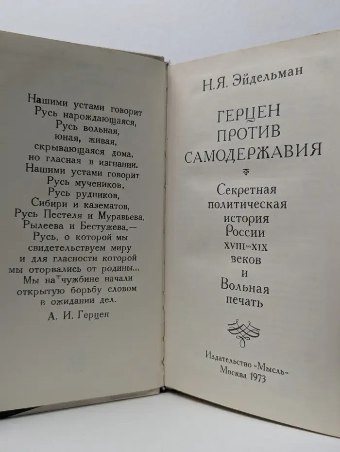 Герцен против самодержавия